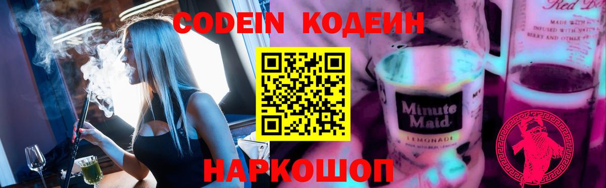 Codein напиток Lean (лин) Ялта